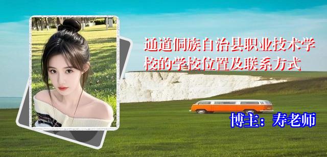 通道侗族自治县职业技术学校的学校位置及联系方式