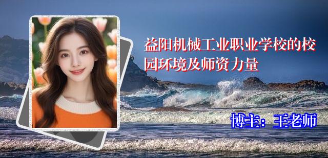 益阳机械工业职业学校的校园环境及师资力量