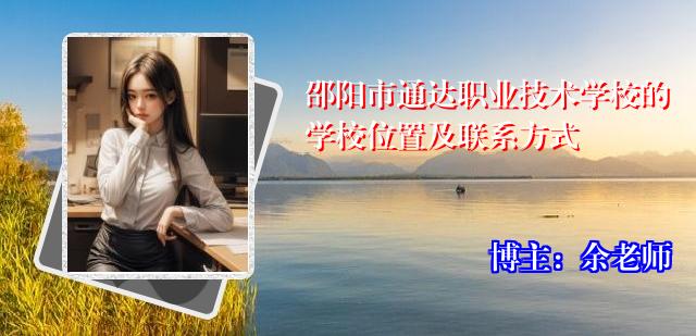 邵阳市通达职业技术学校的学校位置及联系方式