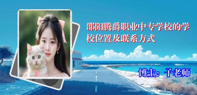 邵阳腾爵职业中专学校的学校位置及联系方式