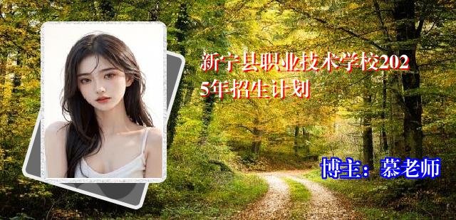 新宁县职业技术学校2025年招生计划