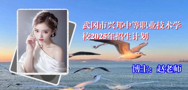 武冈市兴邦中等职业技术学校2025年招生计划