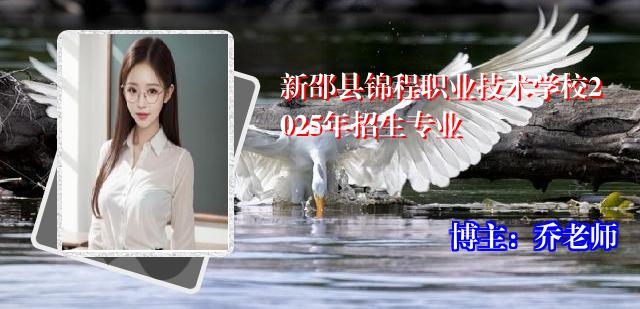 新邵县锦程职业技术学校2025年招生专业
