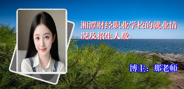 湘潭财经职业学校的就业情况及招生人数
