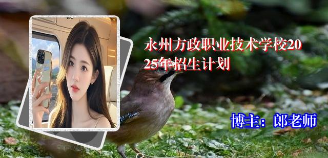 永州方政职业技术学校2025年招生计划