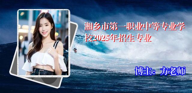 湘乡市第一职业中等专业学校2025年招生专业