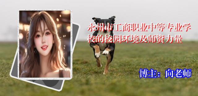 永州市工商职业中等专业学校的校园环境及师资力量