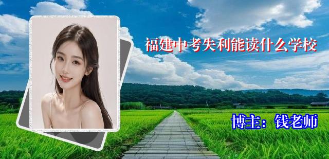 福建中考失利能读什么学校