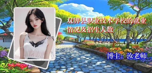 双牌县职业技术学校的就业情况及招生人数