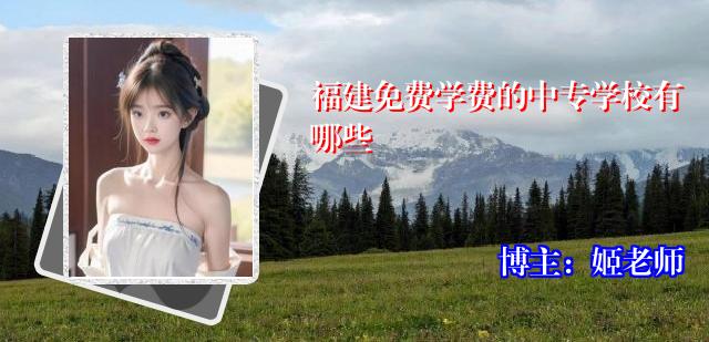 福建免费学费的中专学校有哪些