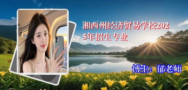 湘西州经济贸易学校2025年招生专业