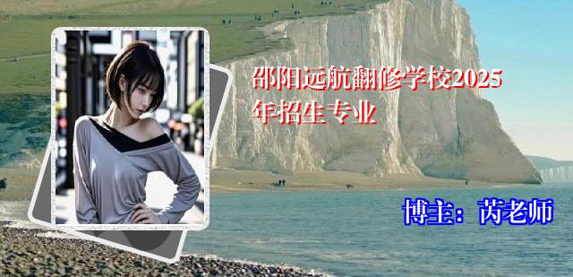 邵阳远航翻修学校2025年招生专业