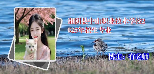 湘阴县中山职业技术学校2025年招生专业