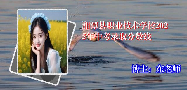湘潭县职业技术学校2025年中考录取分数线