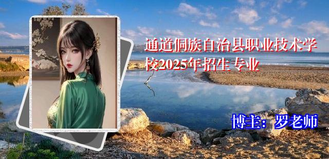 通道侗族自治县职业技术学校2025年招生专业