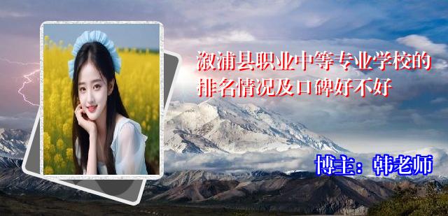 溆浦县职业中等专业学校的排名情况及口碑好不好