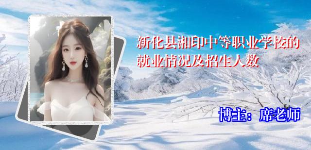 新化县湘印中等职业学校的就业情况及招生人数