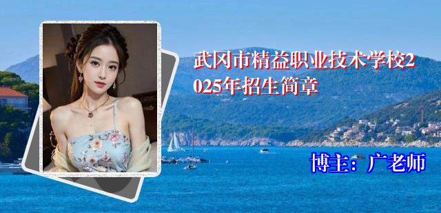 武冈市精益职业技术学校2025年招生简章