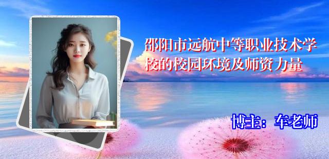 邵阳市远航中等职业技术学校的校园环境及师资力量