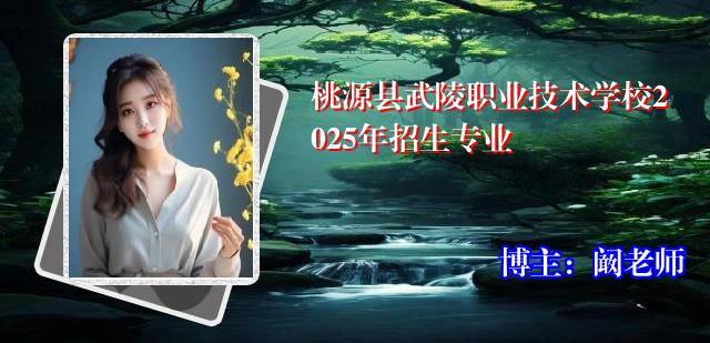 桃源县武陵职业技术学校2025年招生专业