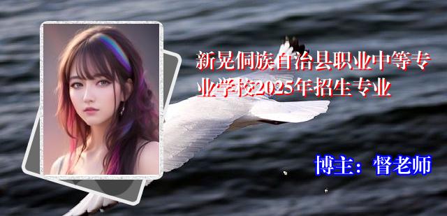 新晃侗族自治县职业中等专业学校2025年招生专业