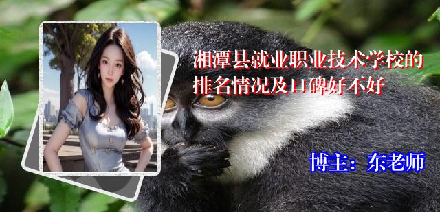 湘潭县就业职业技术学校的排名情况及口碑好不好