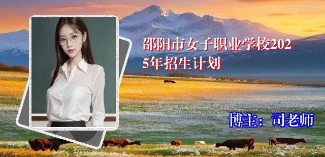 邵阳市女子职业学校2025年招生计划