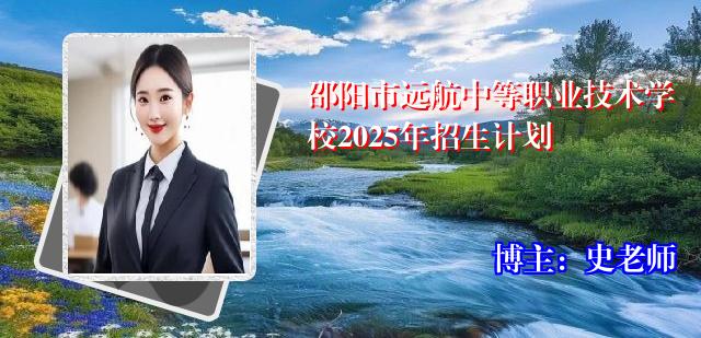 邵阳市远航中等职业技术学校2025年招生计划