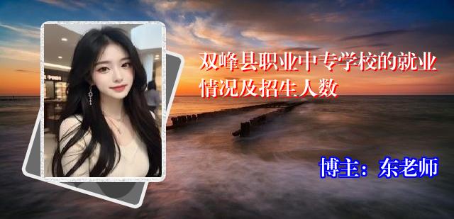 双峰县职业中专学校的就业情况及招生人数