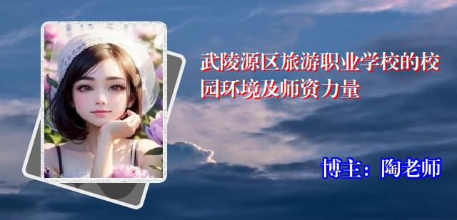 武陵源区旅游职业学校的校园环境及师资力量