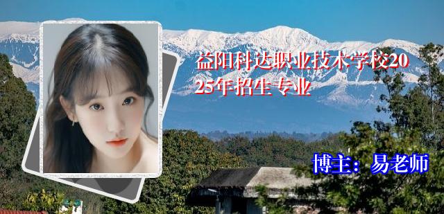 益阳科达职业技术学校2025年招生专业
