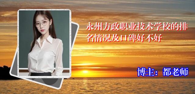 永州方政职业技术学校的排名情况及口碑好不好