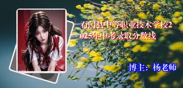 石门县中等职业技术学校2025年中考录取分数线