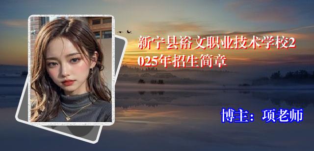 新宁县裕文职业技术学校2025年招生简章