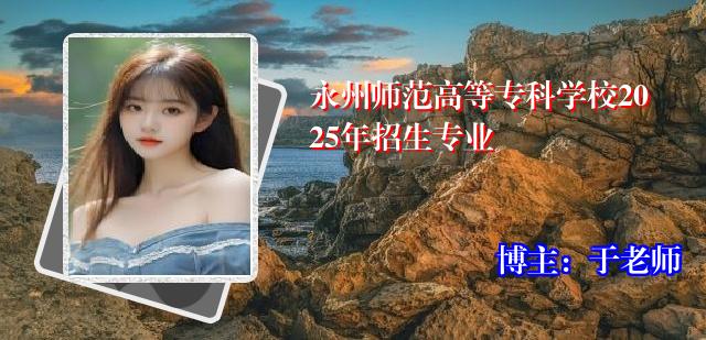 永州师范高等专科学校2025年招生专业