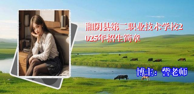 湘阴县第二职业技术学校2025年招生简章