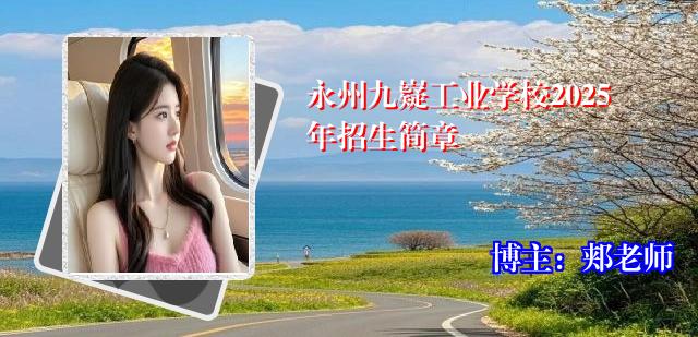 永州九嶷工业学校2025年招生简章