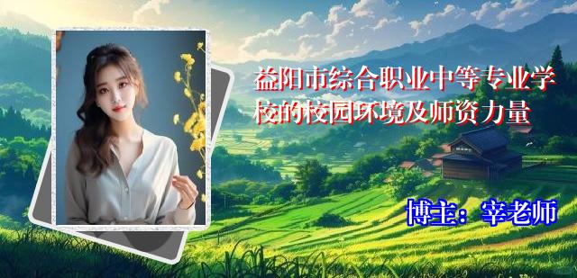 益阳市综合职业中等专业学校的校园环境及师资力量