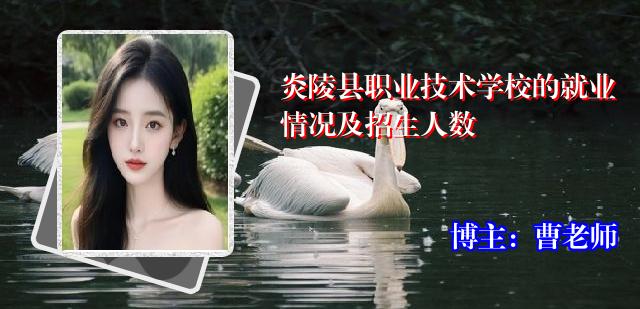 炎陵县职业技术学校的就业情况及招生人数