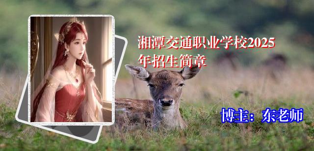 湘潭交通职业学校2025年招生简章