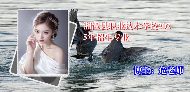 湘潭县职业技术学校2025年招生专业