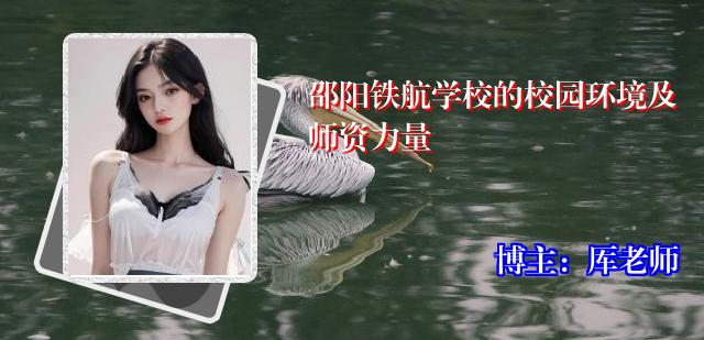 邵阳铁航学校的校园环境及师资力量