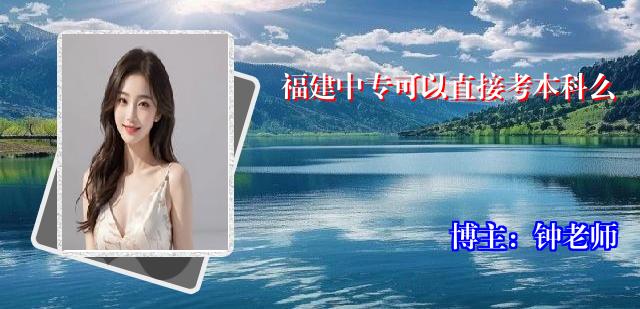 福建中专可以直接考本科么