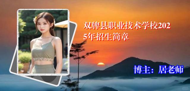双牌县职业技术学校2025年招生简章