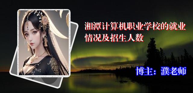 湘潭计算机职业学校的就业情况及招生人数