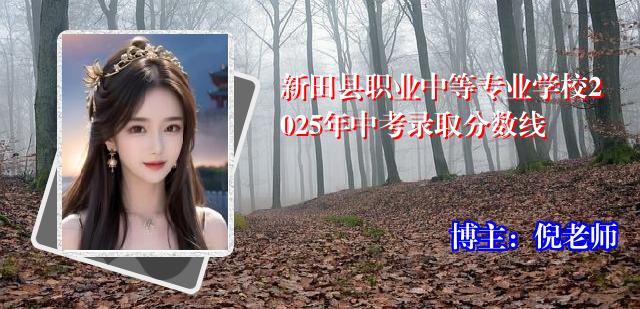 新田县职业中等专业学校2025年中考录取分数线