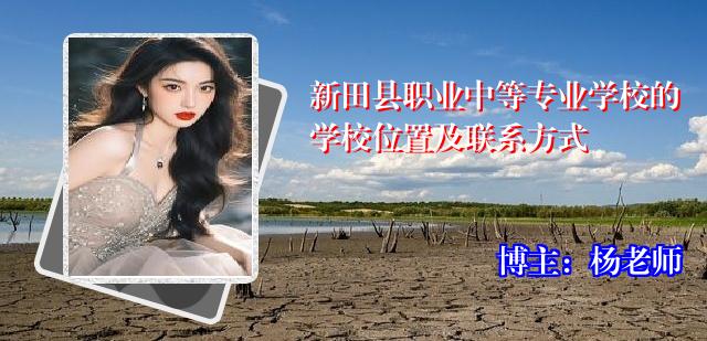 新田县职业中等专业学校的学校位置及联系方式