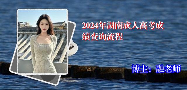 2024年湖南成人高考成绩查询流程