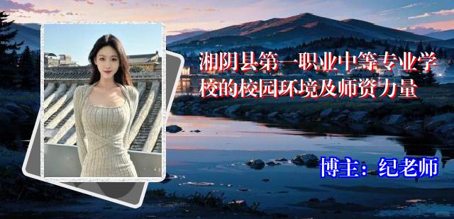湘阴县第一职业中等专业学校的校园环境及师资力量