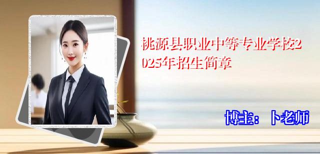 桃源县职业中等专业学校2025年招生简章